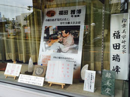 福田雅美堂印房